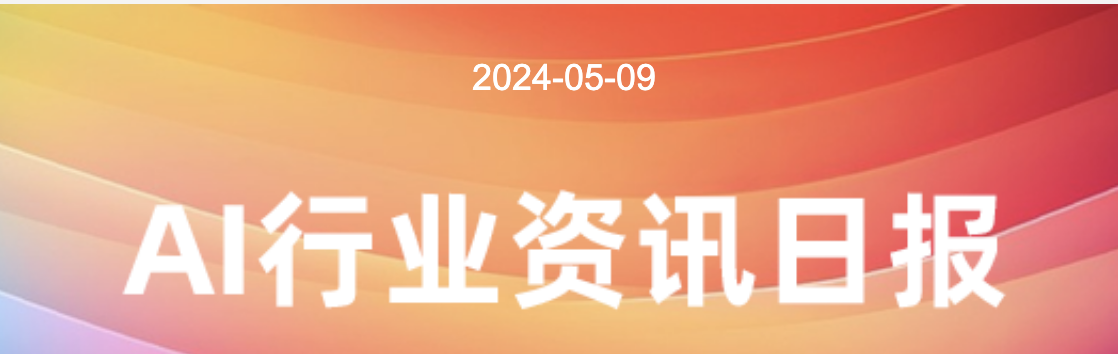 每日AI资讯--5月10日