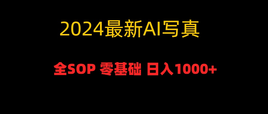 2024最新最全AI写真变现，日入1000，小白也能做